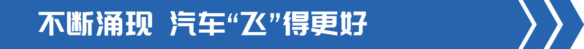 交通(tōng)部發文部署飛(fēi)行汽車 卡車也能(néng)起飛(fēi)?