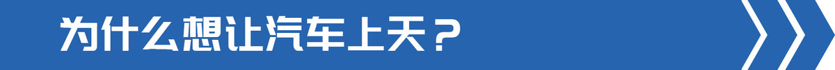 交通(tōng)部發文部署飛(fēi)行汽車 卡車也能(néng)起飛(fēi)?