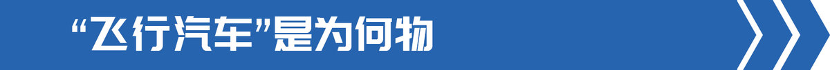 交通(tōng)部發文部署飛(fēi)行汽車 卡車也能(néng)起飛(fēi)?